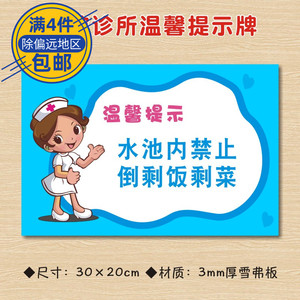 水池内禁止,倒剩饭剩菜医院诊所温馨提示牌标识牌卫生所卫生室警示牌