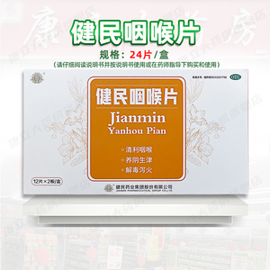 叶开泰 健民咽喉片 24片/盒 上呼吸道炎症 失音 咽喉肿痛解毒泻火