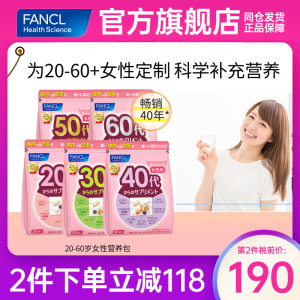 FANCL60代女性40综合营养包50岁复合维生素BC30芳珂女20代辅酶Q10