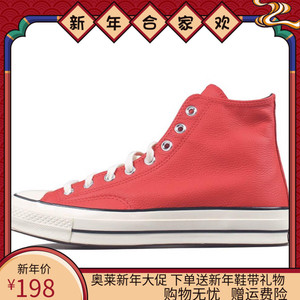 star/匡威1970s欧阳娜娜同款荔枝皮面中国红高帮男鞋女鞋170370c