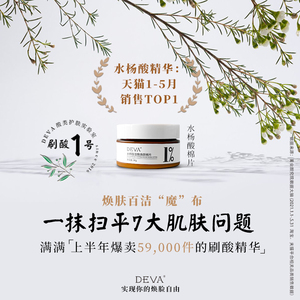 deva水杨酸面膜棉片祛痘痘印去闭口粉刺黑头刷酸清洁收缩毛孔男女