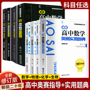 新编高中物理奥赛指导新课程系列丛书奥赛实用题典数学化学生物南京师范大学经典黑白书竞赛培优奥林匹克竞赛教材辅导全新修订版