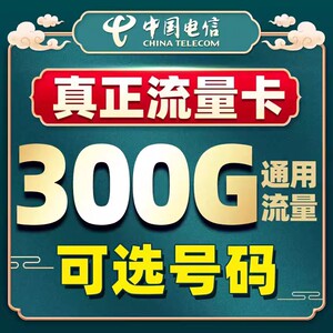 流量卡中国电信4G5G手机卡无线纯流量上网卡不限速全国通用低月租