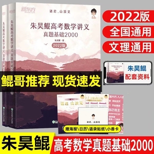 2022新版新东方朱昊鲲高考数学讲义真题基础2000题决胜800题高考
