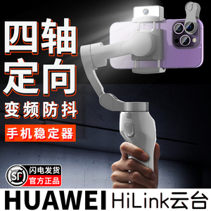 HUAWEI HiLink手机稳定器云台防抖手持拍摄vlog神器直播人脸追踪三轴支架自拍杆跟拍视频360度旋转适用于华为