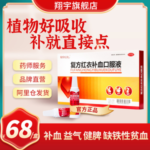 翔宇红衣复方红衣补血口服液怀孕妇期儿童健脾缺铁性贫血小板低