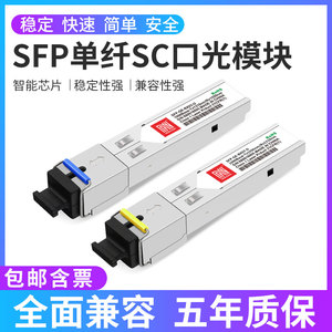 SFP千兆光模块单模单纤芯LC/SC接口3KM20公里BIDI光纤模块双纤兼容华为思科H3C锐捷1.25G 1310/1550nm电信级