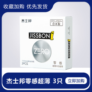 杰士邦zero零感003超薄避孕套灵感套0感零度橡胶安全套男三只装MC