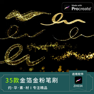 procreate金箔笔刷金粉烫金暗金粉色亮片勾线ipad绘画插画手绘素