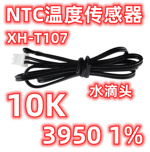 XH-T107空气探头极速型温度传感器NTC热敏电阻10K/B3950水滴头 1%