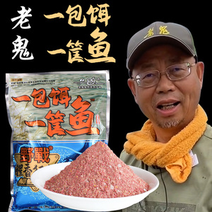 老鬼鱼饵一包饵一筐鱼野战饵料钓鱼野钓鲫鱼鲤鱼鱼食料官方旗舰店