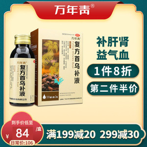 万年青复方首乌补液2瓶/盒补肝肾益气血健忘失眠气血不足口服药品