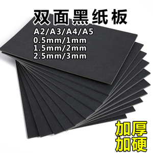 黑色纸板黑卡纸A4/A3/A2/0.5mm1mm1.5mm/2mm3毫米加厚硬学生手工大尺寸制作材料diy模型相册隔板外壳封面垫板