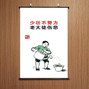 字画少壮不努力