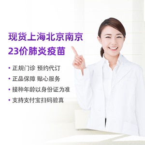 全国上海北京南京无锡武汉杭州苏州沈阳青岛23价肺炎疫苗预约代订