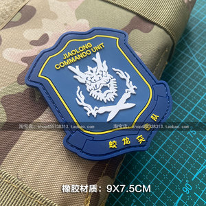 pvc橡胶蛟龙突击队臂章 防水刺绣海上蛟龙魔术贴章 定.制战术对标