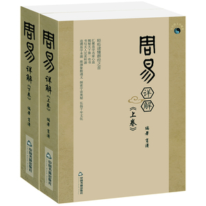 周易详解 全书白话注音2册易经六十四卦十翼系辞说序杂卦命理书籍