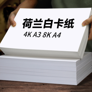 8开白色软卡纸白卡纸4开白色卡纸马克纸手工硬卡纸a4纸8k美术画画纸a3