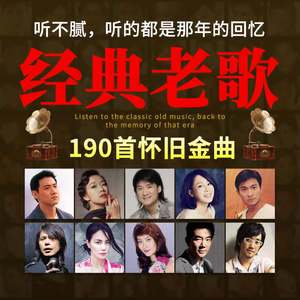 汽车载cd碟片怀旧经典老歌精选合集无损高音质歌曲mp3音乐cd光碟