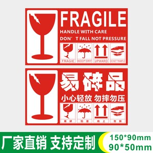 韶彦 勿踩勿压纯中英文易碎品标签fragile快递外箱包装出货警示标识贴