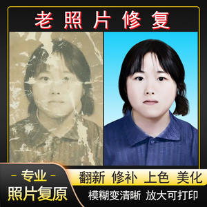 老旧照片修复翻新还原上色ps模糊图片恢复原像素清晰度提升换背景