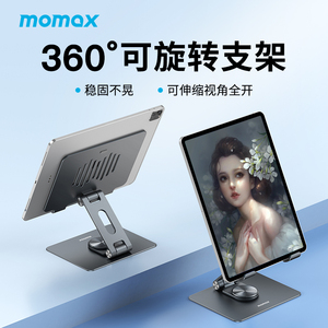 MOMAX摩米士适用于手机平板支架屏幕桌面支撑架air铝合金可升降360度旋转绘画直播电脑pro学习架折叠懒人架子