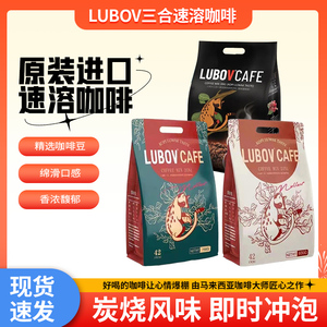 琉鲍菲LUBOV马来西亚进口猫屎速溶咖啡饮料二合一香浓醇厚炭烧