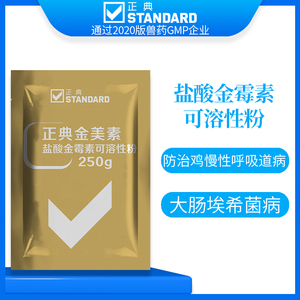 盐酸金霉素正典兽药四环素兽用20%鸡鸭鹅水溶性金美素鸡药正品
