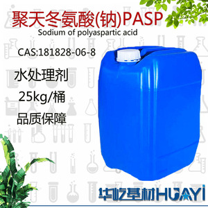 cas181828-06-8 聚天冬氨酸(钠)PASP40%无磷水处理螯合剂阻垢剂