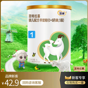 圣元优博圣特拉慕羊奶粉1段