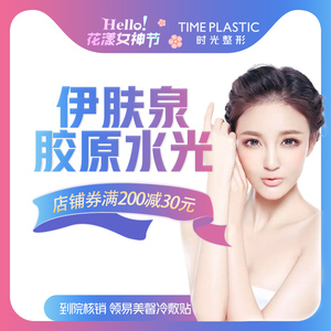 上海时光整形伊肤泉胶原水光补水嫩肤淡化细纹医疗美容皮肤年轻化