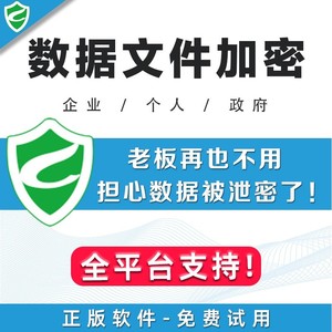 天锐绿盾文件外发管理系统安全自由防泄密企业电脑数据库加密软件