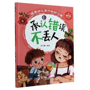 承认错误不丢人绘本