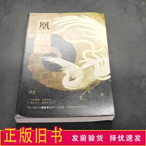 凰图:凤血后传 寐语者著9787550011977
