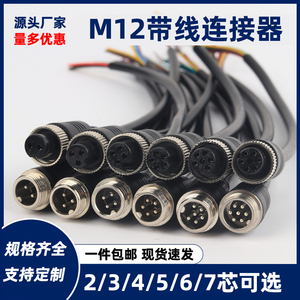 M12航空插头带线2芯3芯4芯5芯6芯7芯对接线公母注塑传感器连接器