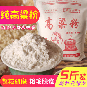 白高粱面纯正生高粱米粉馒头面粉农家自产煎饼面窝头杂粮粉5斤装