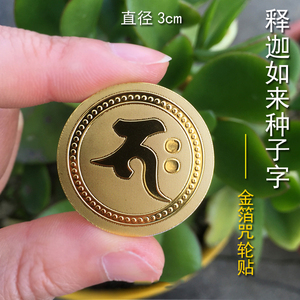 释迦如来种子字 金箔贴纸 咒轮金箔卡防水手机贴车贴