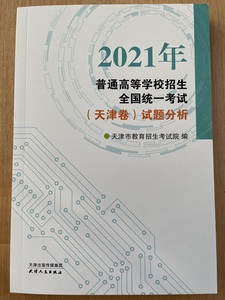 2021年高考天津卷试题分析 天津市教育招生考试院 全新正版现货