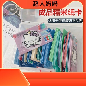 火翎鸟家居旗舰店天猫能吃的糯米纸扑克牌食用卡通创意银行卡蛋糕