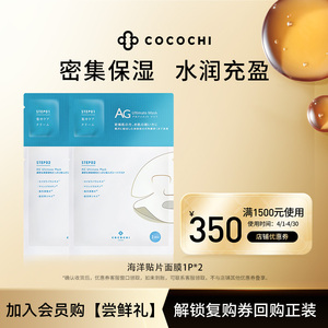 【U先尝鲜礼】cocochi日本AG抗糖面膜女蓝色款海洋面膜2片装