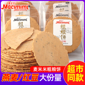 麦米米粗粮饼500g散称原味燕麦红豆味五谷杂粮薄饼干儿童孕妇零食