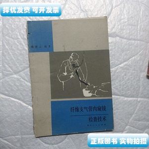 正版书籍纤维支气管内窥镜检查技术。 魏澄云 贵州人民出版社。