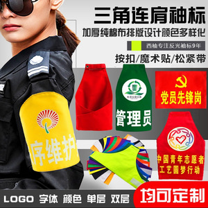 党员志愿者袖标