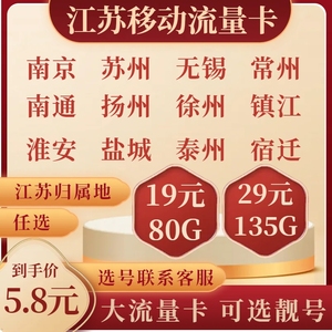 江苏南京苏州移动手机靓号码5G大流量卡手机电话卡月租低可选靓号