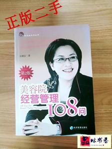 【正版旧书】美容院经营管理108问--玛思威系列丛书第2版/朱俐安9