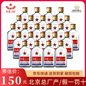 北京总厂红星二锅头56度白扁小瓶白酒100ml*24瓶清香型优级酒整箱