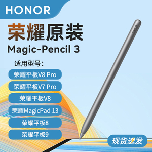 荣耀Magic-Pencil 3原装手写笔平板电脑V8Pro触控笔V7Pro电容笔MagicPad13专用防误触官方正品magicpencil3