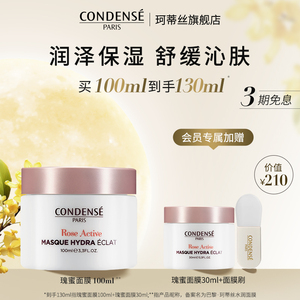 CONDENSE法国珂蒂丝瑰蜜膏霜乳玫瑰系列保湿舒缓水润补水涂抹面膜