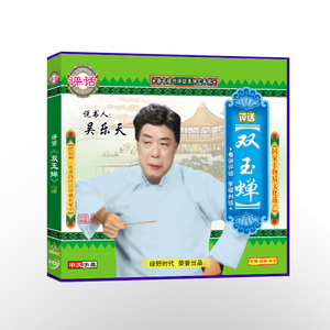 90贝尔乐贸易淘宝福州评话 金钗玉菊仔vcd(3碟装)说书人魏惠珍 光盘