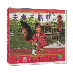 魏惠珍 福州经典评话 夫妻三鼎甲vcd视频光碟 福州话历史故事评书